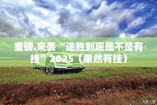 重磅.来袭“途胜到底是不是有挂”2025（果然有挂）