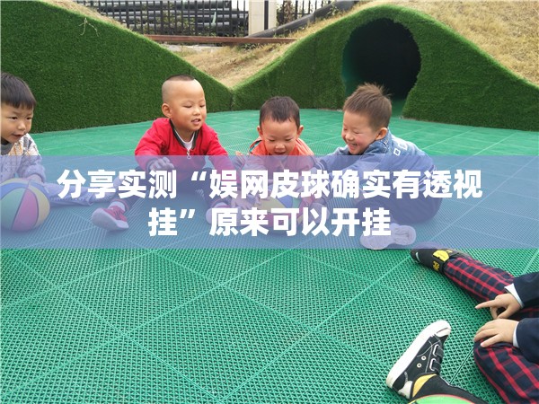 分享实测“娱网皮球确实有透视挂”原来可以开挂