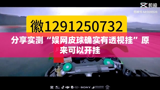 分享实测“娱网皮球确实有透视挂”原来可以开挂