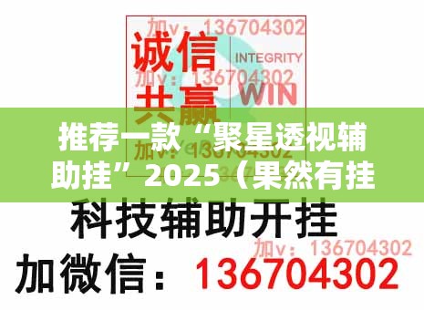 推荐一款“聚星透视辅助挂”2025（果然有挂）