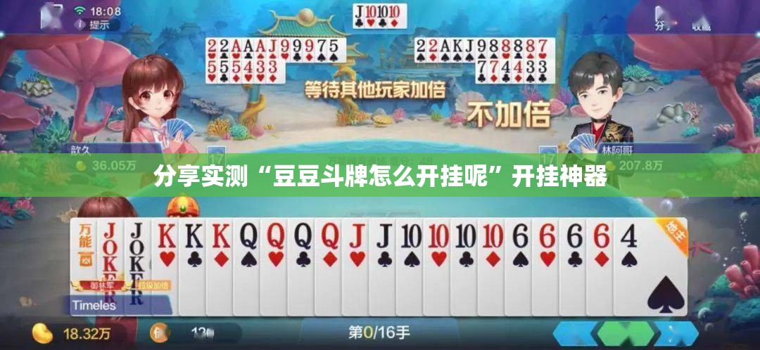 分享实测“豆豆斗牌怎么开挂呢”开挂神器