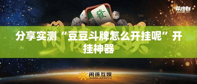 分享实测“豆豆斗牌怎么开挂呢”开挂神器