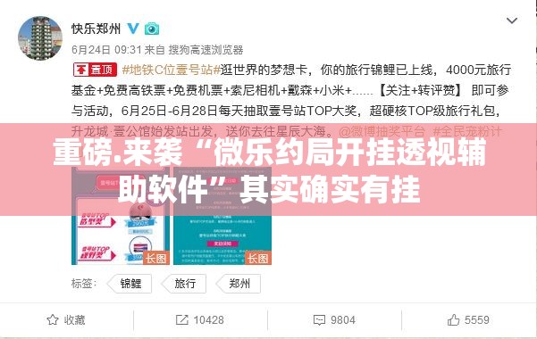 重磅.来袭“微乐约局开挂透视辅助软件”其实确实有挂