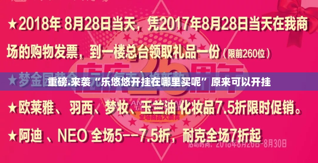 重磅.来袭“乐悠悠开挂在哪里买呢”原来可以开挂