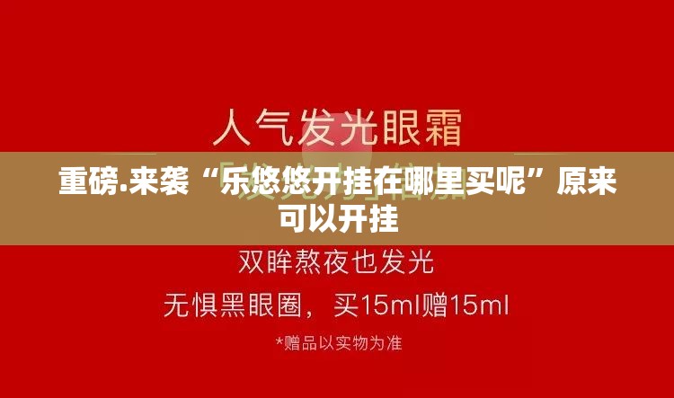 重磅.来袭“乐悠悠开挂在哪里买呢”原来可以开挂