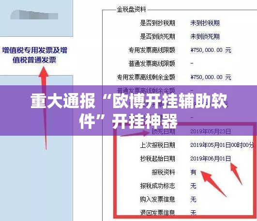 重大通报“欧博开挂辅助软件”开挂神器