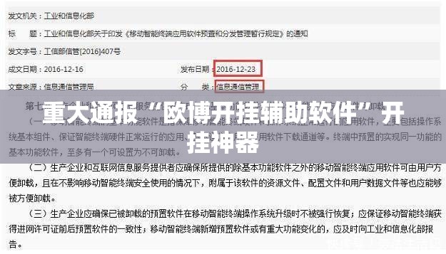 重大通报“欧博开挂辅助软件”开挂神器