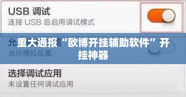 重大通报“欧博开挂辅助软件”开挂神器