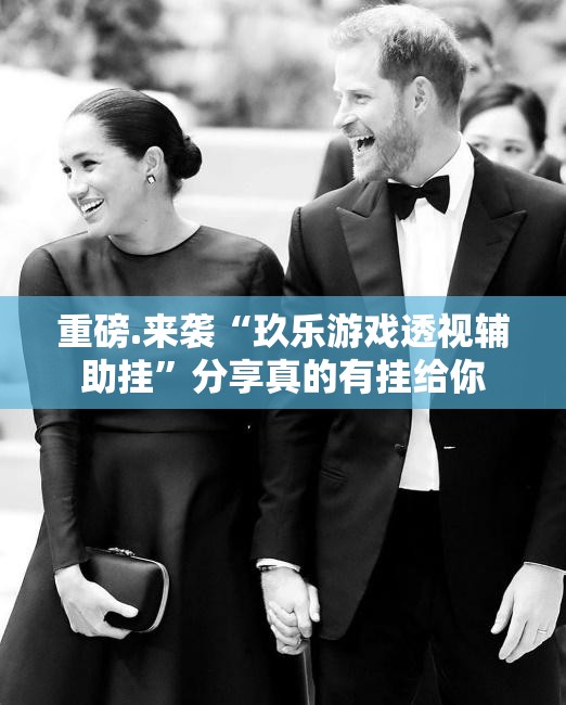 重磅.来袭“玖乐游戏透视辅助挂”分享真的有挂给你