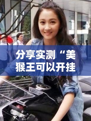 重磅.来袭“哥哥跑得快真的有挂吗确实有挂”√必胜开挂神器 重磅.来袭“哥哥跑得快真的有挂吗确实有挂”√必胜开挂神器