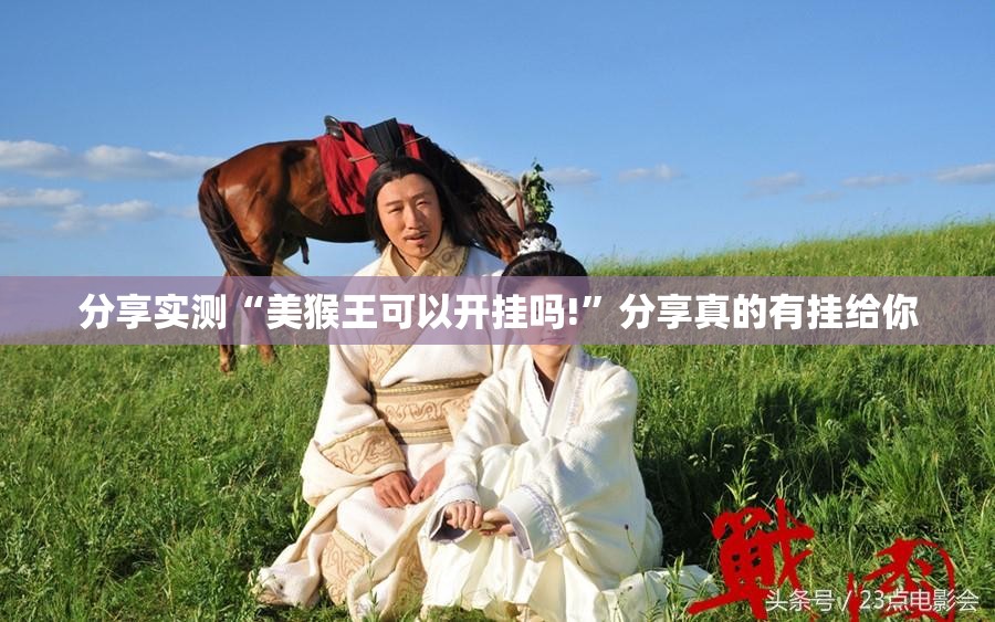 推荐一款闲逸游戏有没有挂,确实真的有挂开挂神器 推荐一款闲逸游戏有没有挂,确实真的有挂开挂神器