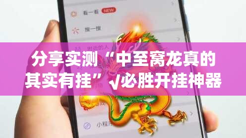 分享实测“中至窝龙真的其实有挂”√必胜开挂神器