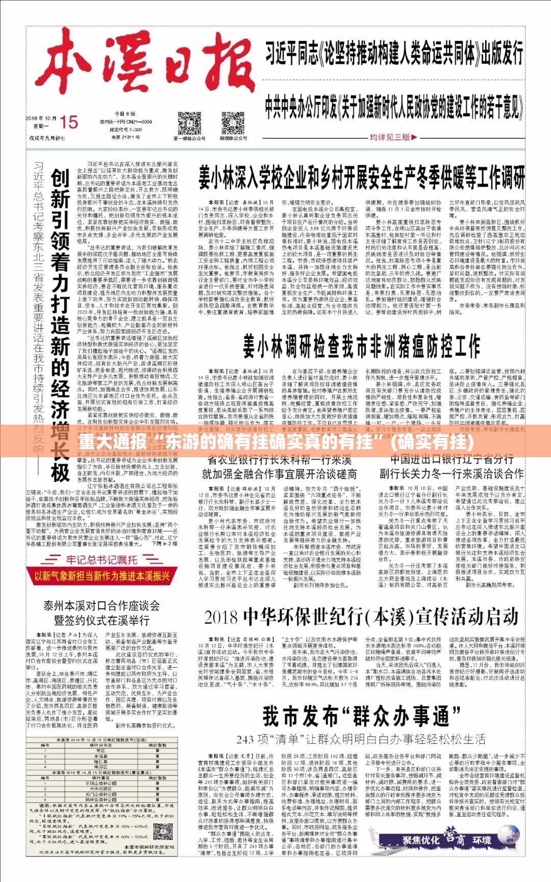 重大通报“东游的确有挂确实真的有挂”(确实有挂)
