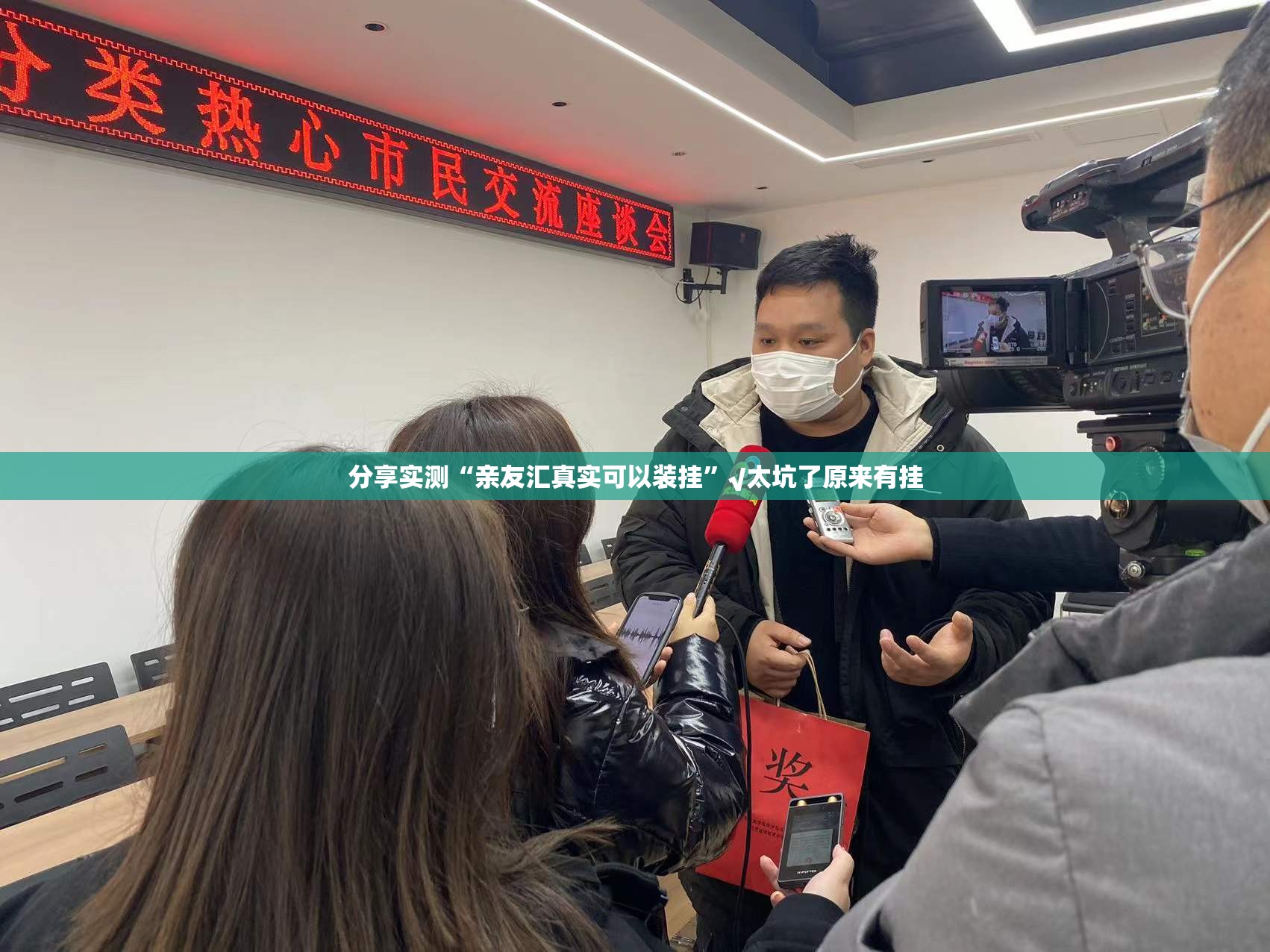 分享实测“亲友汇真实可以装挂”√太坑了原来有挂