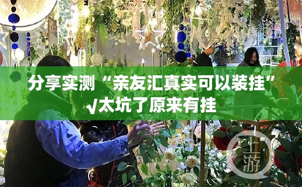 分享实测“亲友汇真实可以装挂”√太坑了原来有挂