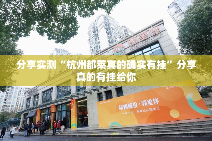 分享实测“杭州都莱真的确实有挂”分享真的有挂给你