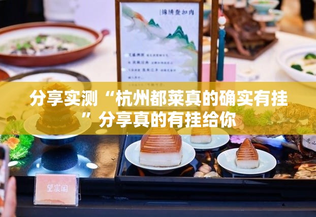 分享实测“杭州都莱真的确实有挂”分享真的有挂给你