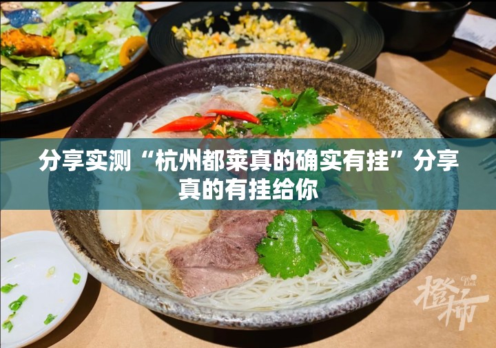 分享实测“杭州都莱真的确实有挂”分享真的有挂给你