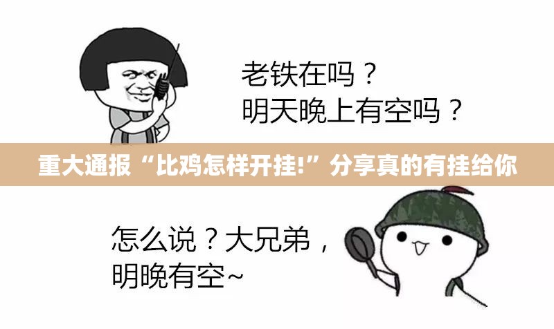 重大通报“比鸡怎样开挂!”分享真的有挂给你