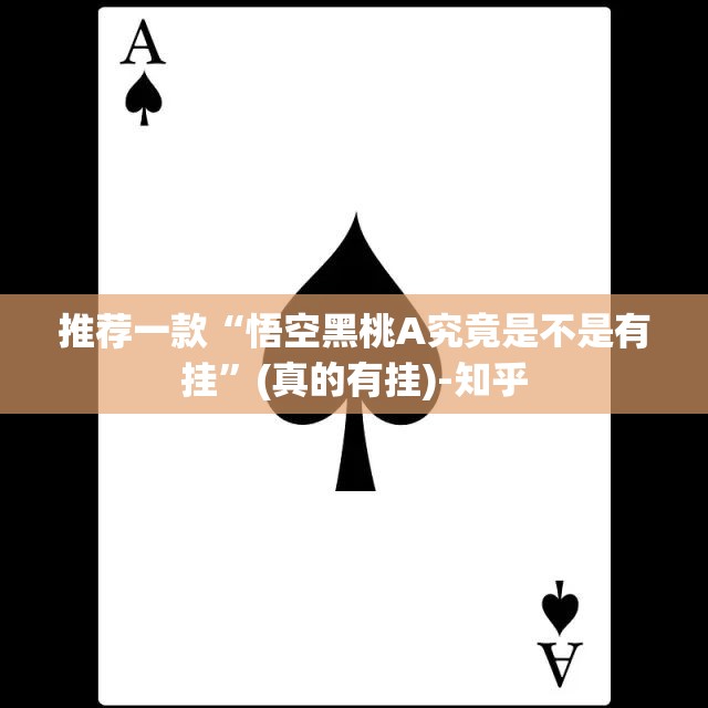 推荐一款“悟空黑桃A究竟是不是有挂”(真的有挂)-知乎