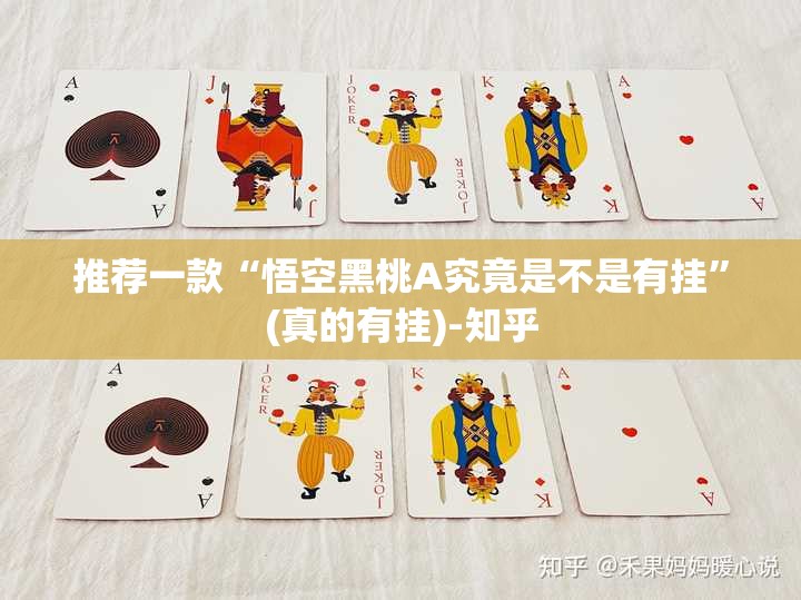 推荐一款“悟空黑桃A究竟是不是有挂”(真的有挂)-知乎