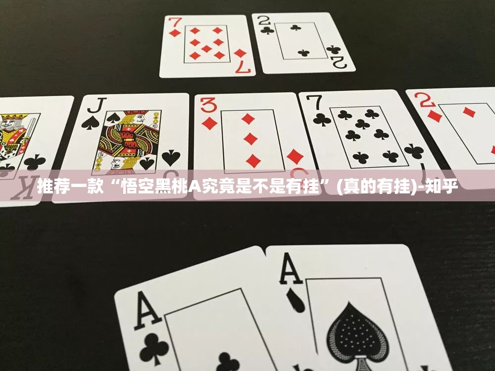 推荐一款“悟空黑桃A究竟是不是有挂”(真的有挂)-知乎