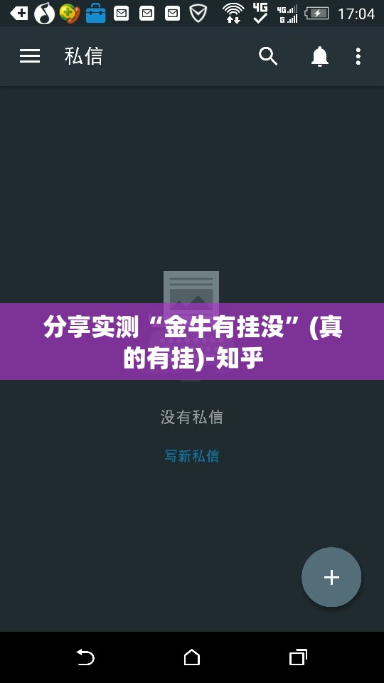 分享实测“金牛有挂没”(真的有挂)-知乎