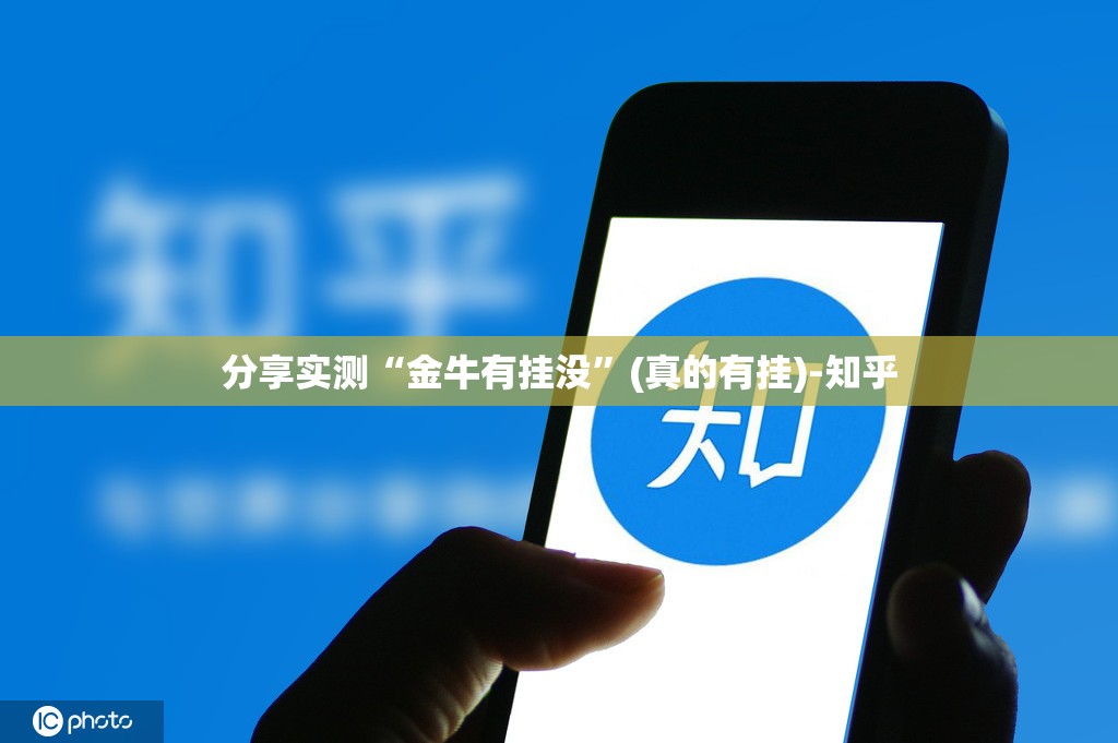 分享实测“金牛有挂没”(真的有挂)-知乎