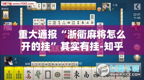 推荐一款东游万能开挂神器原来真可以开挂