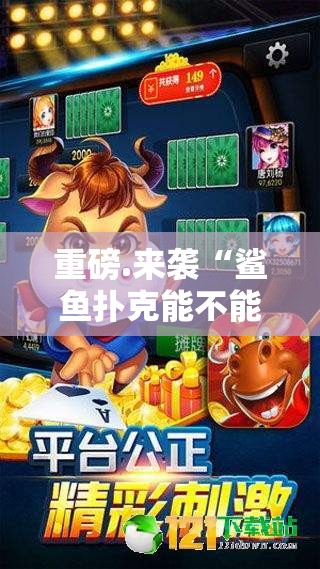 重磅.来袭“鲨鱼扑克能不能开挂”@太坑了真的有挂