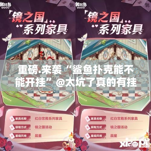 重磅.来袭“鲨鱼扑克能不能开挂”@太坑了真的有挂