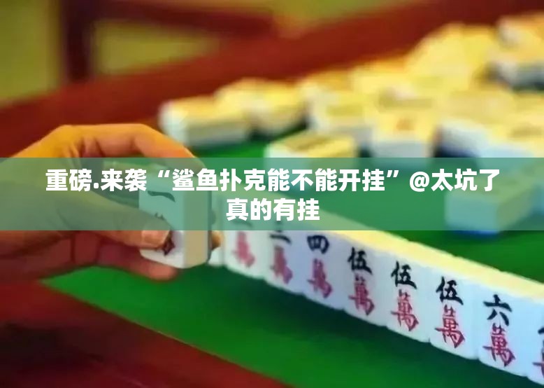 重磅.来袭“鲨鱼扑克能不能开挂”@太坑了真的有挂