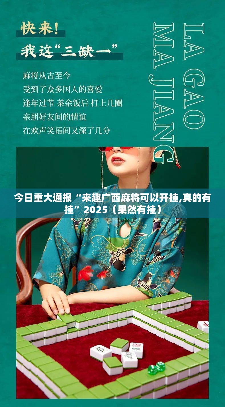 今日重大通报“来趣广西麻将可以开挂,真的有挂”2025（果然有挂）