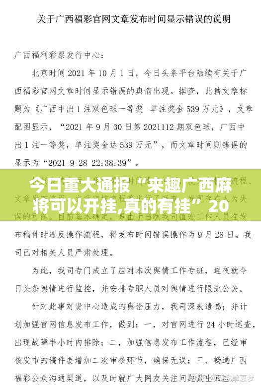 今日重大通报“来趣广西麻将可以开挂,真的有挂”2025（果然有挂）