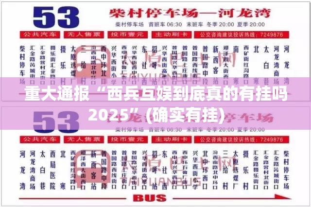 重大通报“西兵互娱到底真的有挂吗2025”(确实有挂)