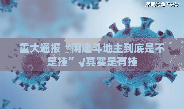重大通报“闲逸斗地主到底是不是挂”√其实是有挂