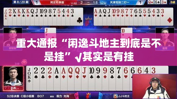 重大通报“闲逸斗地主到底是不是挂”√其实是有挂