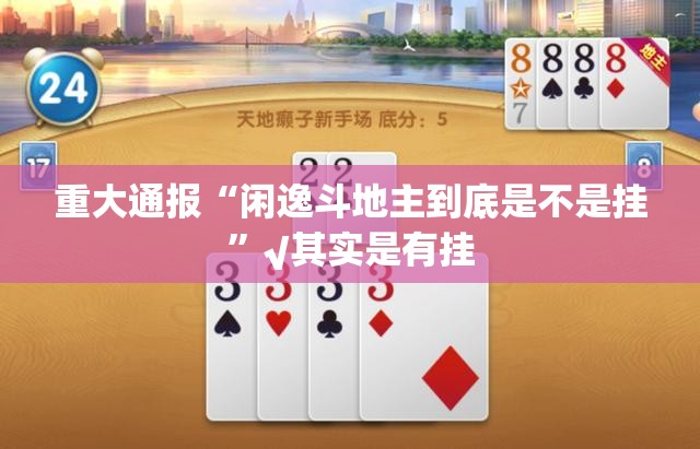 重大通报“闲逸斗地主到底是不是挂”√其实是有挂