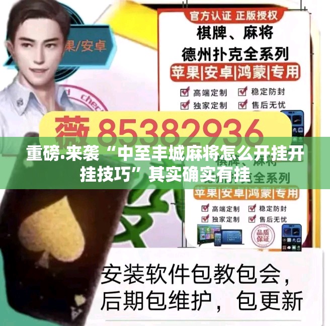 重磅.来袭“中至丰城麻将怎么开挂开挂技巧”其实确实有挂