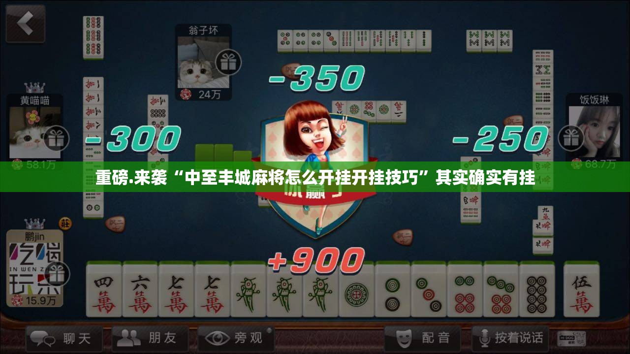 重磅.来袭“中至丰城麻将怎么开挂开挂技巧”其实确实有挂
