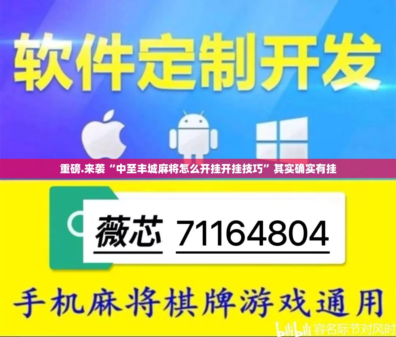 重磅.来袭“中至丰城麻将怎么开挂开挂技巧”其实确实有挂