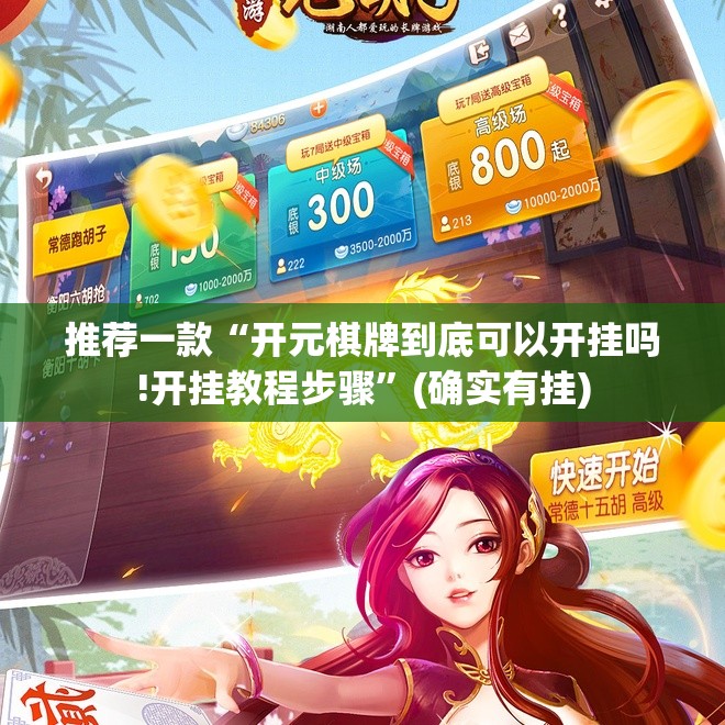 推荐一款“开元棋牌到底可以开挂吗!开挂教程步骤”(确实有挂)