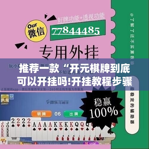 推荐一款“开元棋牌到底可以开挂吗!开挂教程步骤”(确实有挂)