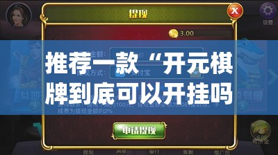 推荐一款“悟空黑桃A可以开挂吗!”(确实有挂) 推荐一款“悟空黑桃A可以开挂吗!”(确实有挂)