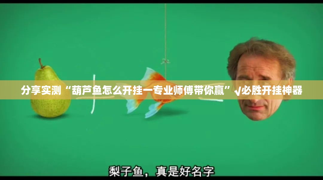 分享实测“葫芦鱼怎么开挂一专业师傅带你赢”√必胜开挂神器