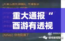 重大通报“酉游有透视挂吗”开挂神器