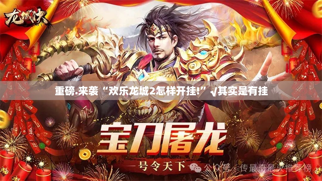 重磅.来袭“欢乐龙城2怎样开挂!”√其实是有挂