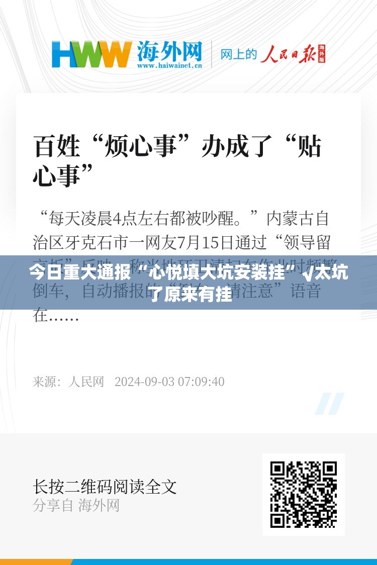 今日重大通报“心悦填大坑安装挂”√太坑了原来有挂