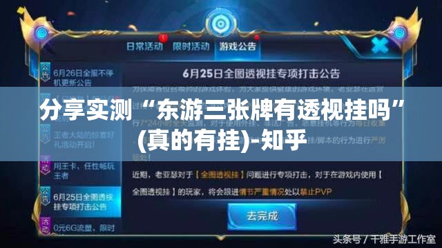 分享实测“东游三张牌有透视挂吗”(真的有挂)-知乎
