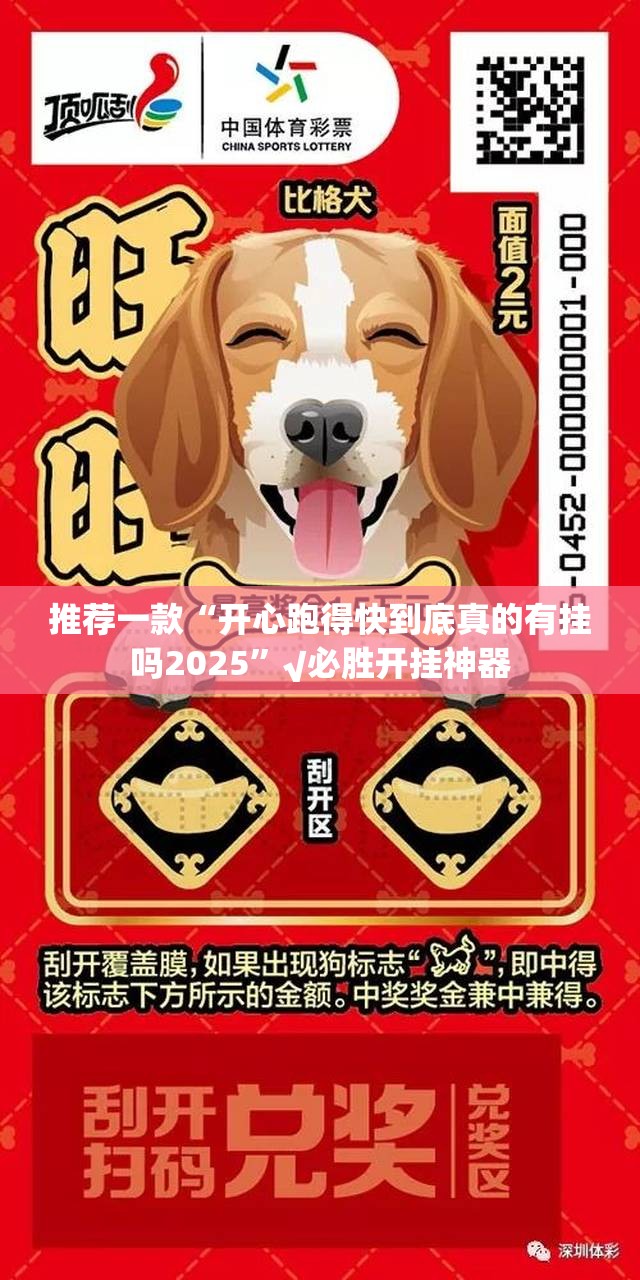 推荐一款“开心跑得快到底真的有挂吗2025”√必胜开挂神器